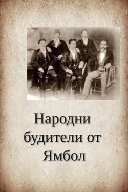 Народни будители от Ямбол