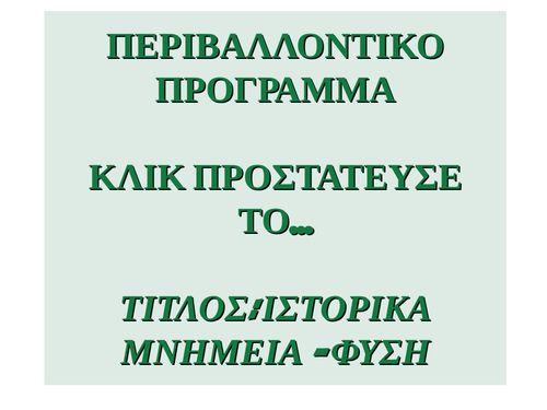 ΚΛΙΚ ΠΡΟΣΤΑΤΕΥΣΕ ... ΙΣΤΟΡΙΚΑ ΜΝΗΜΕΙΑ ΦΥΣΗ