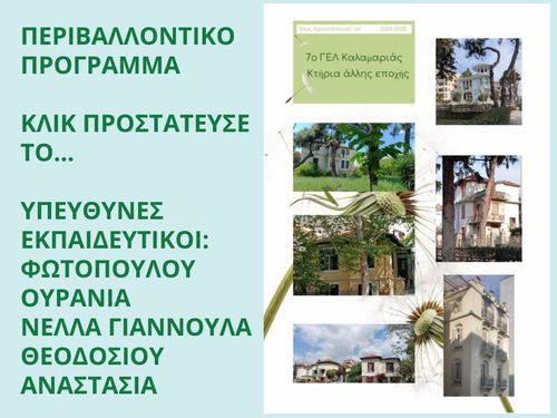 ΚΛΙΚ ΠΡΟΣΤΑΤΕΥΣΕ ΤΟ... ΤΑ ΚΤΗΡΙΑ ΑΛΛΗΣ ΕΠΟΧΗΣ