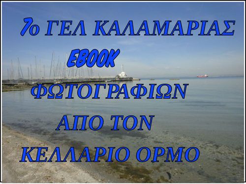 ΚΕΛΛΑΡΙΟΣ ΟΡΜΟΣ