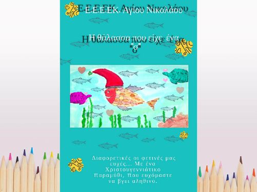 Η θάλασσα που είχε ένα "σ"