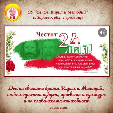 Честит 24май!