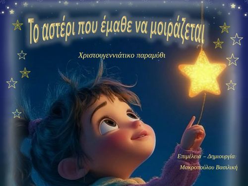 Το αστέρι που έμαθε να μοιράζεται