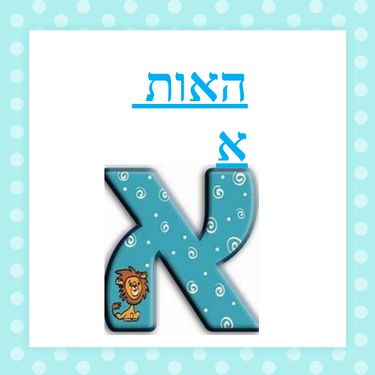 Book Creator | האות א