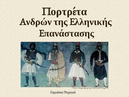 Πορτρέτα ανδρών της Ελληνικής Επανάστασης