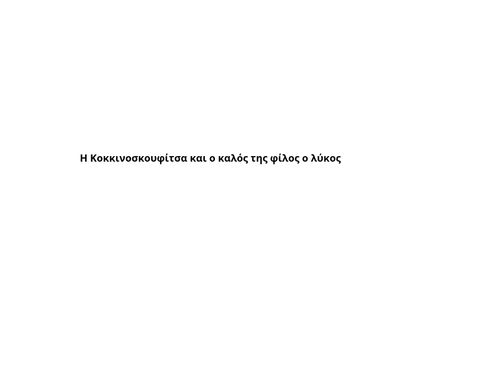 Η Κοκκινοσκουφίτσα και ο καλός της φίλος ο λύκος