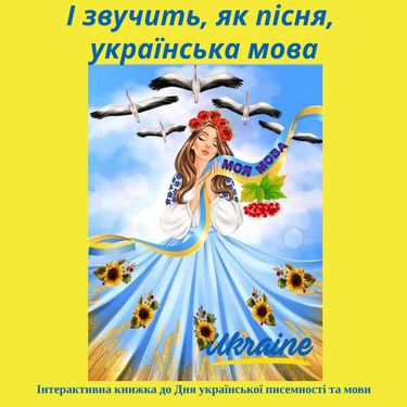 І звучить, як пісня, українська мова