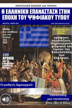 Η ΕΛΛΗΝΙΚΗ ΕΠΑΝΑΣΤΑΣΗ ΣΤΗΝ ΕΠΟΧΗ ΤΟΥ ΨΗΦΙΑΚΟΥ ΤΥΠΟΥ