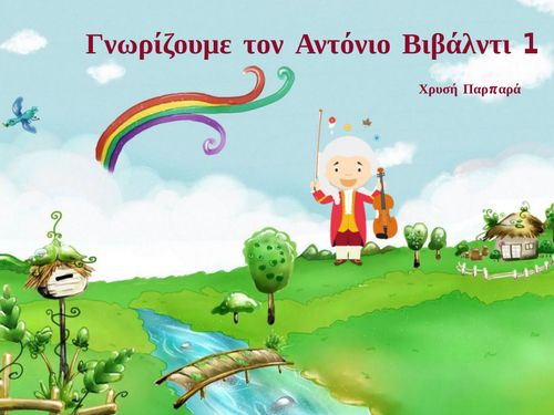 Γνωρίζουμε τον Αντόνιο Βιβάλντι 1