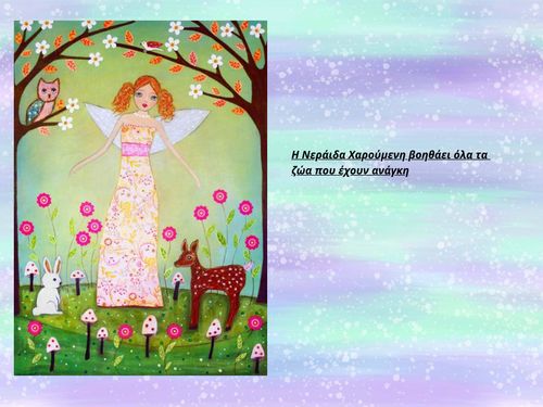 Η ΝΕΡΑΙΔΑ ΧΑΡΟΥΜΕΝΗ ΒΟΗΘΑΕΙ ΤΑ ΖΩΑ ΠΟΥ ΕΧΟΥΝ ΑΝΑΓΚΗ