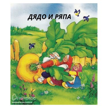 Book Creator | Дядо и ряпа