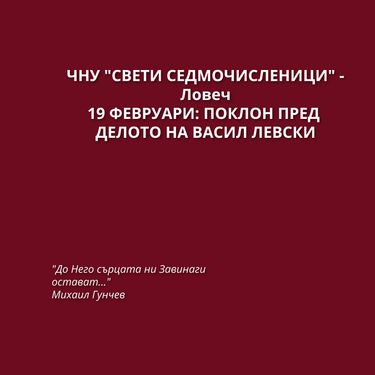 19 февруари: поклон пред делото на Васил Левски
