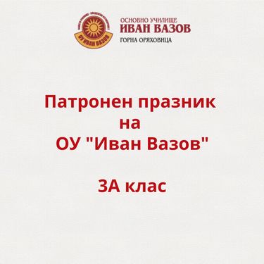 Патронен празник 3а клас