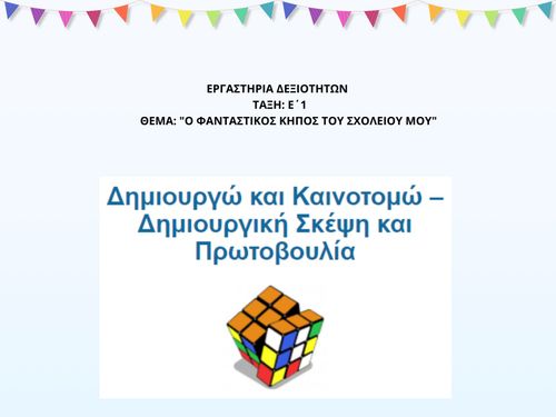 O ΦΑΝΤΑΣΤΙΚΟΣ ΚΗΠΟΣ ΤΟΥ ΣΧΟΛΕΙΟΥ ΜΟΥ