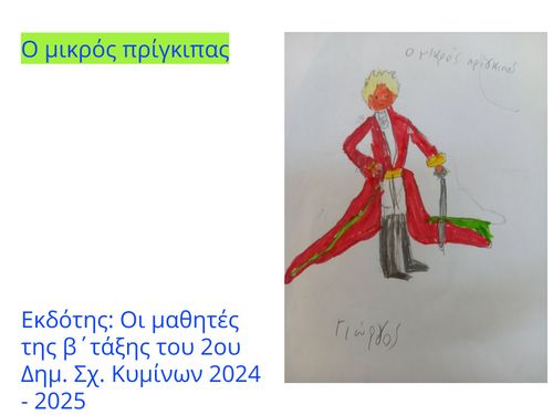 Ο μικρός πρίγκιπας