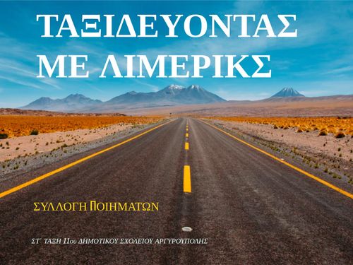 ΤΑΞΙΔΕΥΟΝΤΑΣ ΜΕ ΤΑ ΛΙΜΕΡΙΚΣ