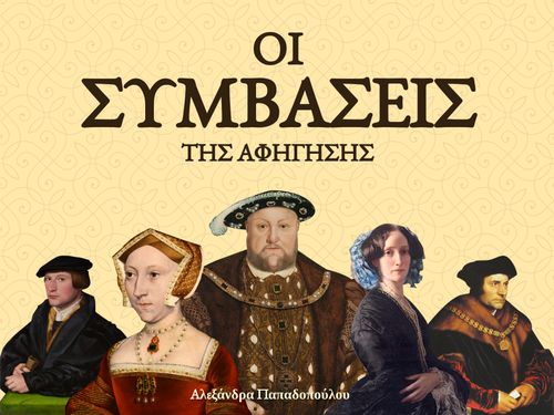ΟΙ ΣΥΜΒΑΣΕΙΣ ΤΗΣ ΑΦΗΓΗΣΗΣ