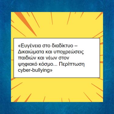 Δικαιώματα και υποχρεώσεις παιδιών και νέων στον ψηφιακό κόσμο