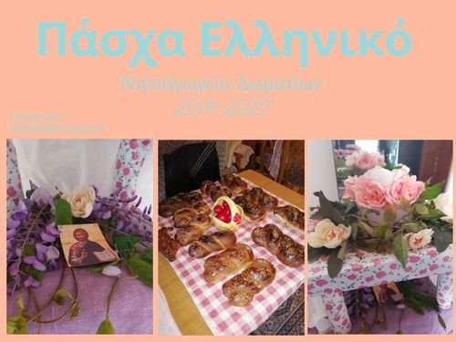 Πάσχα Ελληνικό με το Νηπιαγωγείο Δωματίων