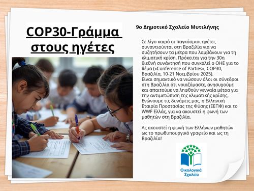 COP30-Γράμμα στους ηγέτες