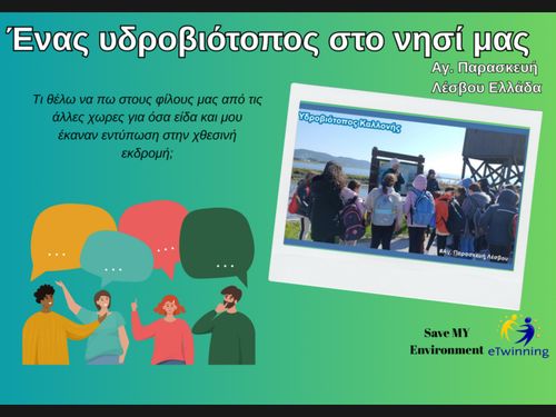 Ενας υδροβιότοπος στο νησί μας