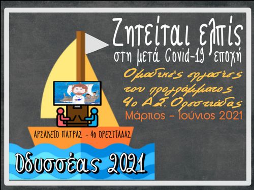 Οδυσσέας 2021 4ο ΔΣ Ορεστιάδας