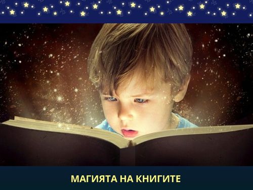 МАГИЯТА НА КНИГИТЕ