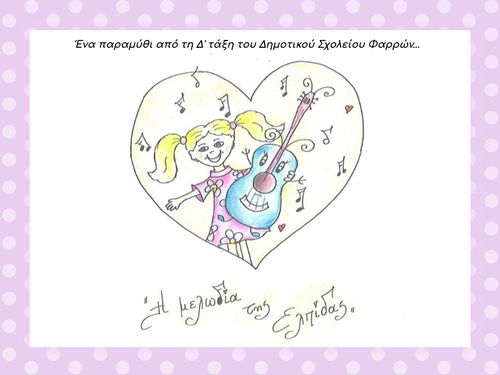 Η ΜΕΛΩΔΙΑ ΤΗΣ ΕΥΤΥΧΙΑΣ
