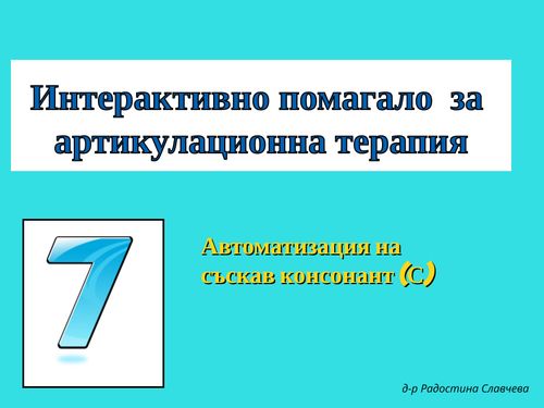 Book Creator | (copy) Интерактивно помагало за артикулационна терапия ...