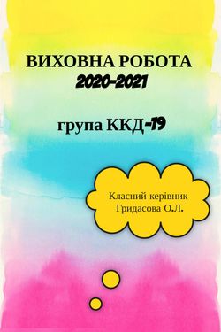 Виховна робота