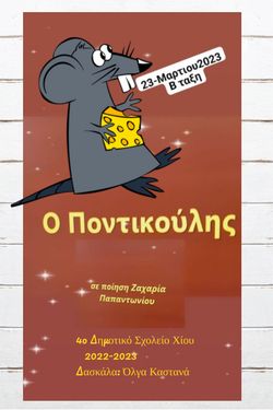 οταν ο ποντικούλης γνώρισε την τερεζα