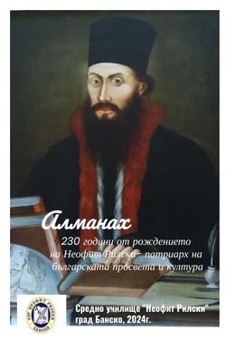 Алманах 230 г. от рождението на Неофит Рилски