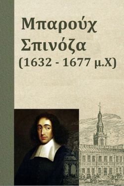 Baruch Spinoza [GR]