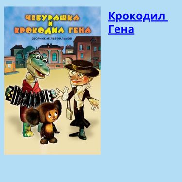 Book Creator | Чебурашка и Крокодил Гена