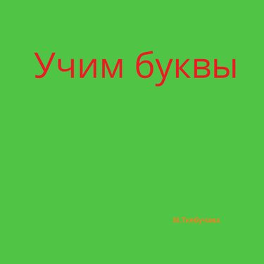 Book Creator | Весёлая азбука