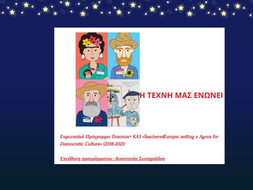 Η ΤΕΧΝΗ ΜΑΣ ΕΝΩΝΕΙ