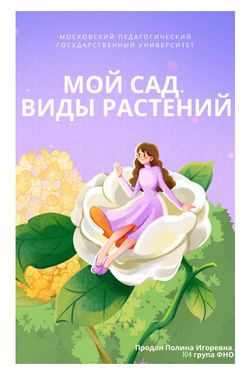 Book Creator | Мой сад. Виды растений.