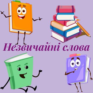 Book Creator | Незвичайні слова