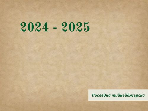 2024 - 2025