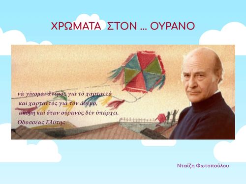 Χρώματα στον...ουρανό