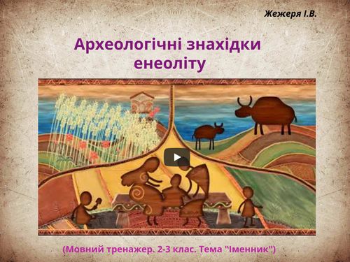 Археологічні знахідки енеоліту (Мовний тренажер. 2 клас. Тема "Іменник")