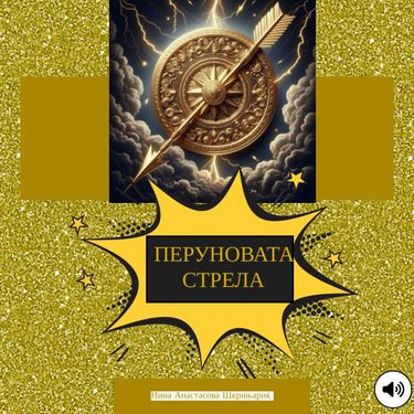 Book Creator | ПЕРУНОВАТА СТРЕЛА