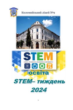 2024 STEM-весна