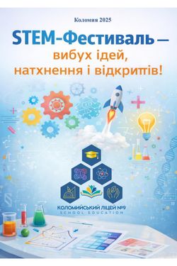 2025 STEM-фестиваль