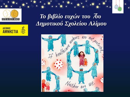 Το βιβλίο ευχών του 7ου Δημοτικού Σχολείου Αλίμου