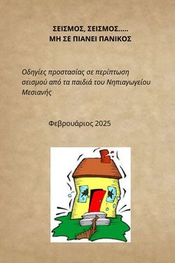ΠΡΟΣΤΑΤΕΥΟΜΑΙ ΑΠΟ ΤΟ ΣΕΙΣΜΟ