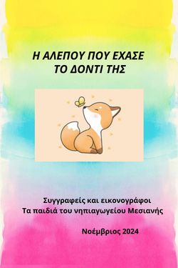 Η ΑΛΕΠΟΥ ΠΟΥ ΕΧΑΣΕ ΤΟ ΔΟΝΤΙ ΤΗΣ