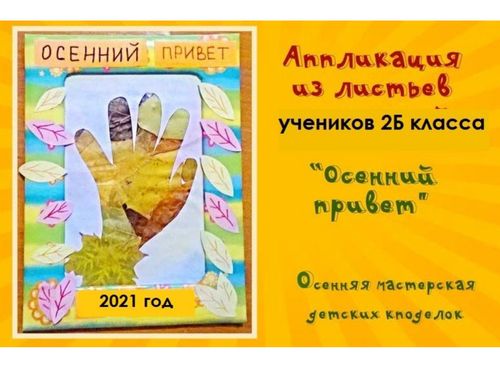 Аппликация из осенних листьев