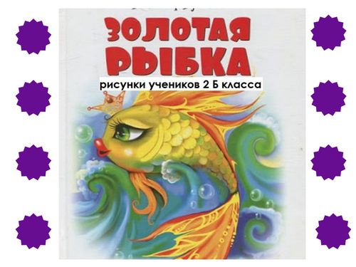 Рисунок "Золотая рыбка"