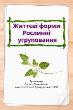 Життєві форми. Рослинні угруповання